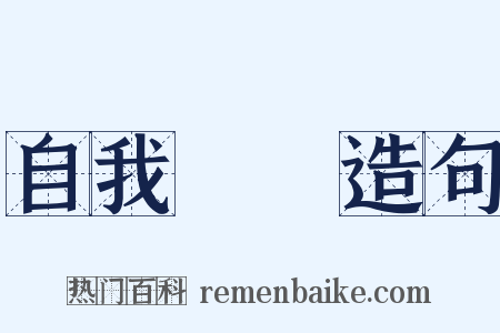 自我實現造句是什么意思的图片